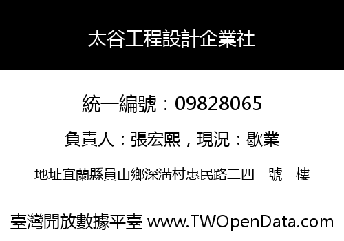 太谷工程設計企業社
