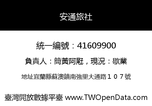 安通旅社