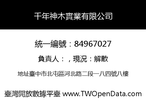 千年神木實業有限公司