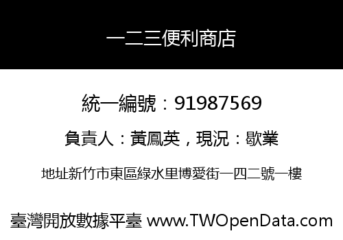一二三便利商店