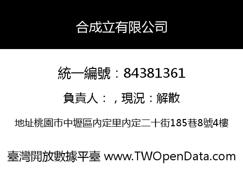 合成立有限公司