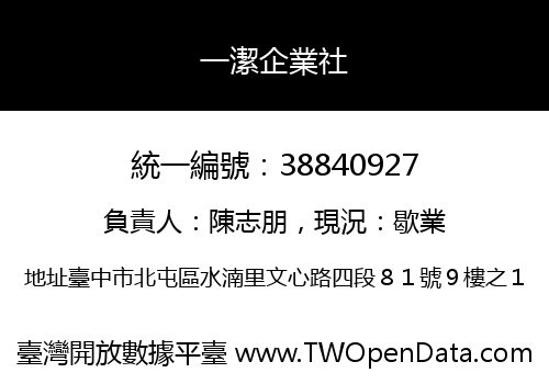 一潔企業社