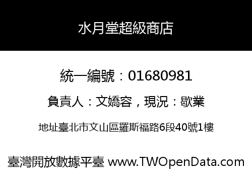 水月堂超級商店