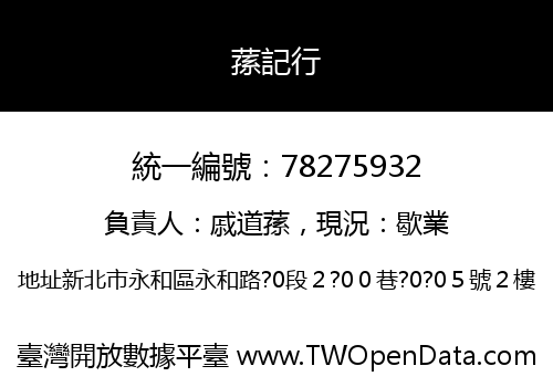 蓀記行