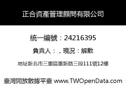 正合資產管理顧問有限公司