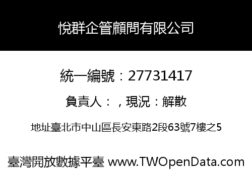 悅群企管顧問有限公司