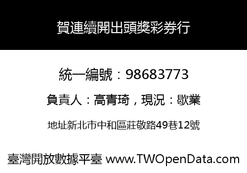 賀連續開出頭獎彩券行