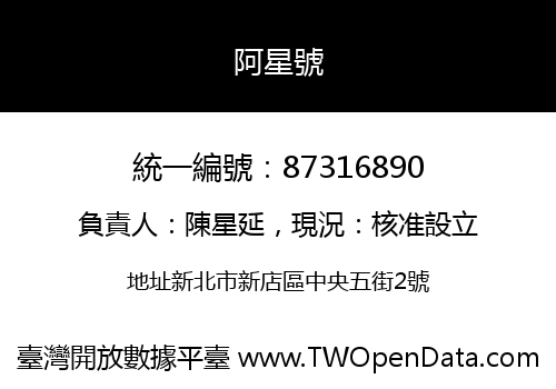 阿星號