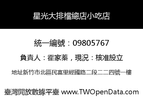 星光大排檔總店小吃店