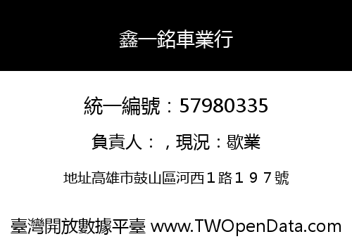 鑫一銘車業行