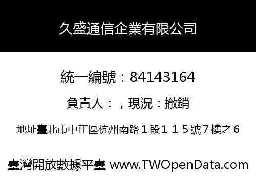 久盛通信企業有限公司