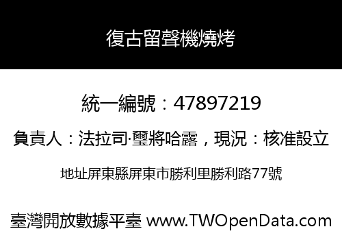 復古留聲機燒烤