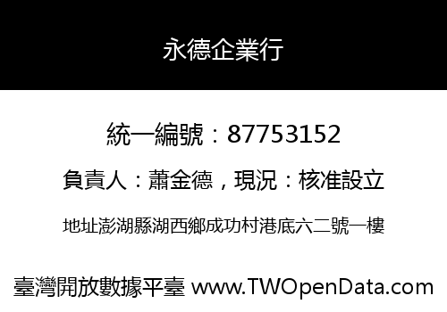 永德企業行