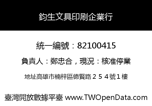 鈞生文具印刷企業行