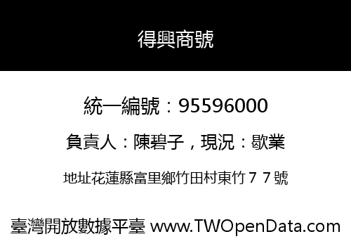 得興商號