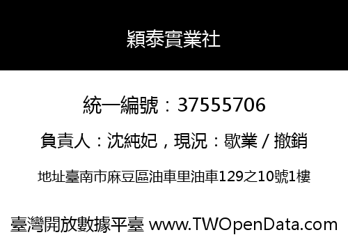 穎泰實業社