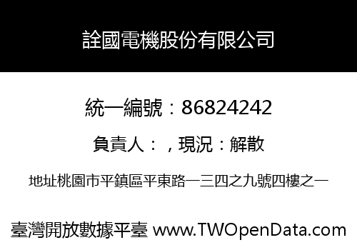詮國電機股份有限公司