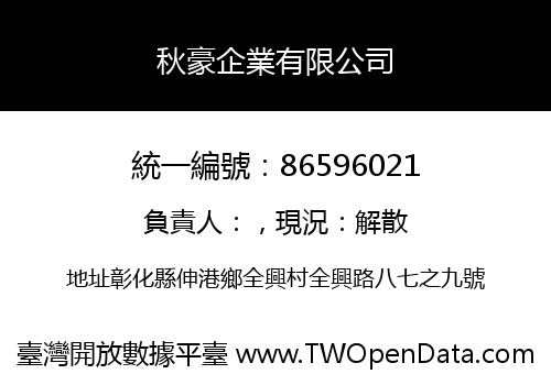 秋豪企業有限公司