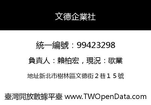 文德企業社