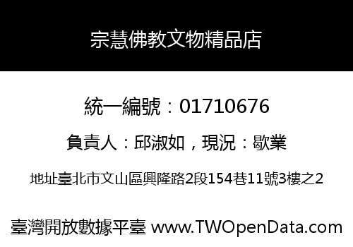 宗慧佛教文物精品店