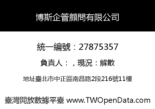 博斯企管顧問有限公司