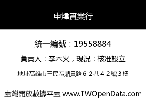 申煒實業行