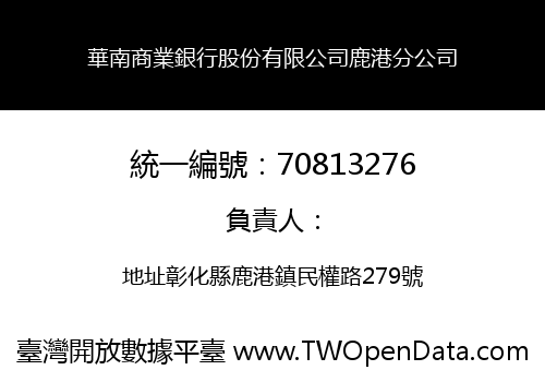 華南商業銀行股份有限公司鹿港分公司