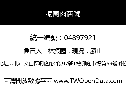 振國肉商號