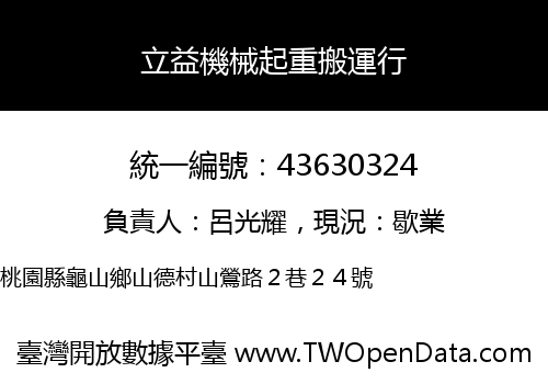 立益機械起重搬運行