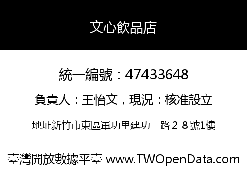 文心飲品店