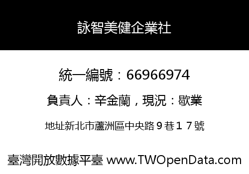 詠智美健企業社