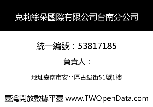 克莉絲朵國際有限公司台南分公司