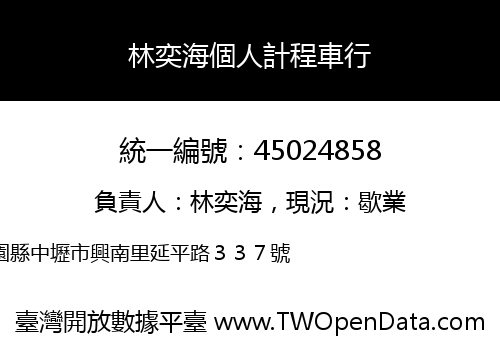 林奕海個人計程車行