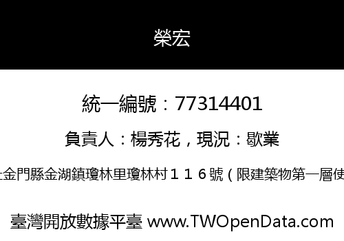 榮宏