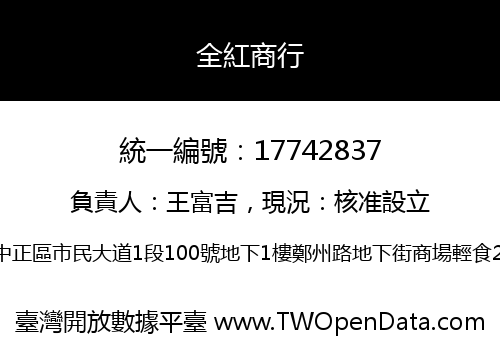 全紅商行