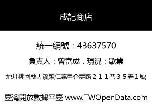 成記商店