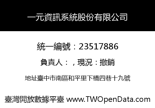 一元資訊系統股份有限公司