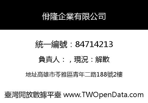 佾隆企業有限公司