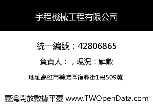 宇程機械工程有限公司