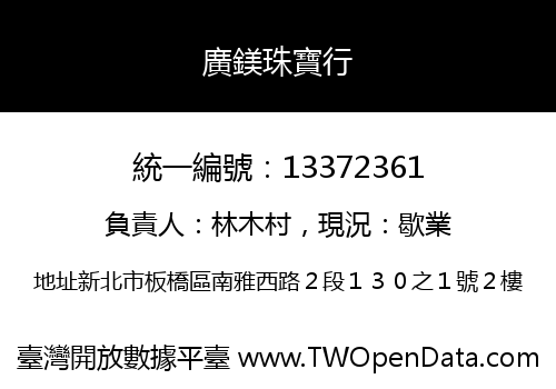 廣鎂珠寶行