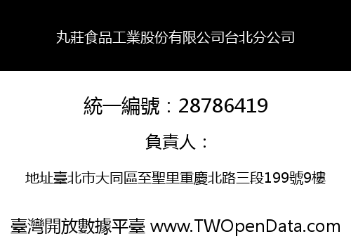 丸莊食品工業股份有限公司台北分公司
