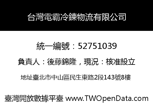 台灣電霸冷鍊物流有限公司