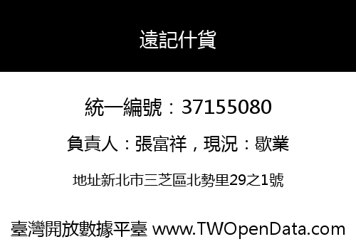 遠記什貨
