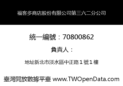福客多商店股份有限公司第三六二分公司