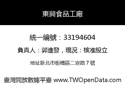 東興食品工廠