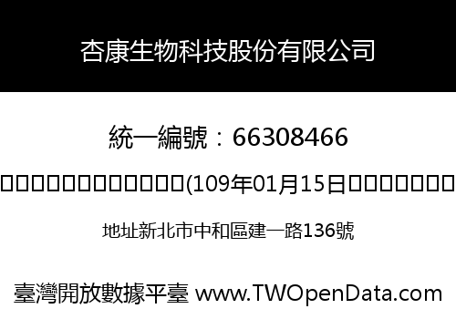 杏康生物科技股份有限公司