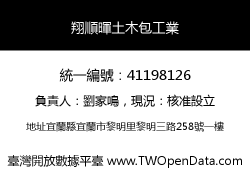 翔順暉土木包工業
