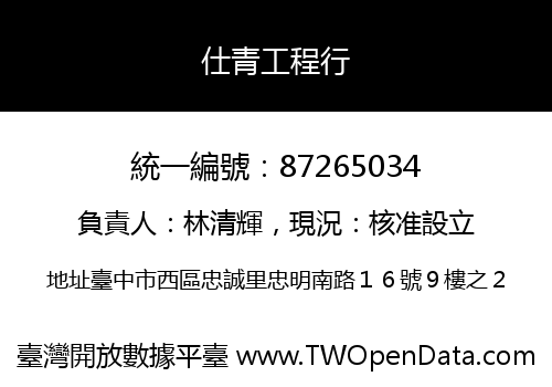 仕青工程行