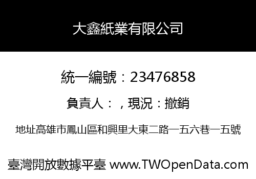 大鑫紙業有限公司