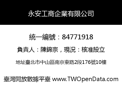 永安工商企業有限公司